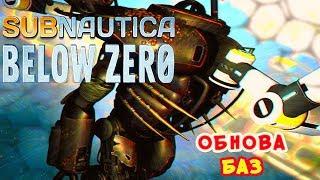 ОБНОВЛЕНИЕ БАЗ ● Игра Subnautica BELOW ZERO Прохождение #42