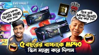 ০৫ বছরের বাচ্চাকে MP40 স্কিন ম্যাক্স করে দিলাম | New Evo Vault Event Unlock | Free Fire New Event