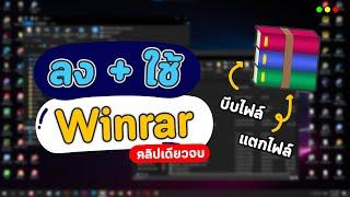 วิธีลง Winrar และใช้งาน บีบไฟล์ แตกไฟล์ ง่ายๆ บนคอมและ Notebook