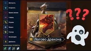 RAID: Что падает с 20го Дракона?