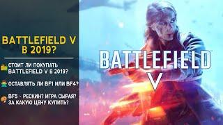 BATTLEFIELD V - АКТУАЛЕН в 2019 ГОДУ?