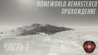 Homeworld Remastered - Прохождение Ч.1 - Путь только начинается...