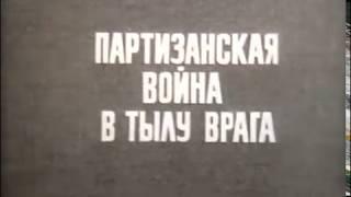 Кинофрагмент «Партизанская война в тылу врага»