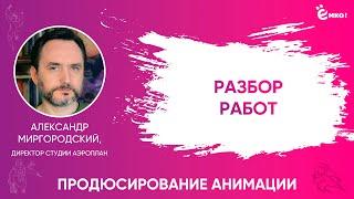 Александр Миргородский. Как планировать анимационный проект? | Разбор работ