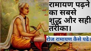 How to read Ramayan at home |  Roj  ramayan padhne ka sahi taeerka |Doha,soratha,chand kaise gaye|