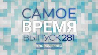 Отчёт СЗВ-СТАЖ, критерии налогового резидентства, оплата труда в госучреждениях | САМОЕ ВРЕМЯ 281