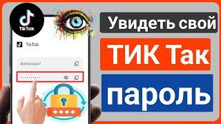 Как посмотреть пароль Tiktok / Как узнать пароль Tiktok