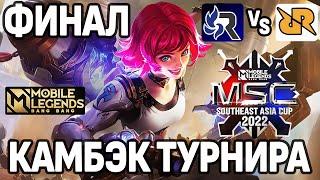 ЛУЧШАЯ ИГРА ФИНАЛА ЧЕМПИОНАТА MSC 2022 - RRQ VS RSG МОБАЙЛ ЛЕГЕНДС /MOBILE LEGENDS: BANG BANG