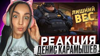 Реакция MILKA PLAY на ДЕНИС КАРАМЫШЕВ - Лишний вес /Counter-Strike 2 Реакция