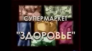 Супермаркет "Здоровье" (7ТВ, 2004)