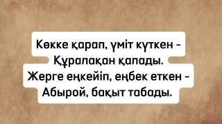 Атадан қалған өсиет. Нақыл сөз қазақша. Қанатты сөздер. Терең мағыналы сөз