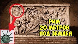 Что скрывают подземелья Рима