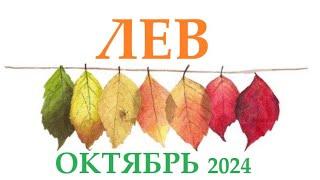 ЛЕВ  ОКТЯБРЬ 2024  Прогноз на месяц таро расклад Все знаки зодиака! 12 домов гороскопа!