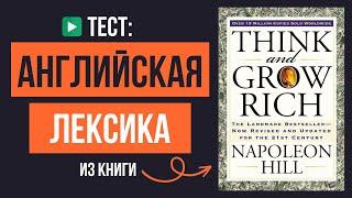 Знаете ли вы эти 10 английских слов из книги «Думай и богатей» Н. Хилла? Тест по АНГЛИЙСКОМУ ЯЗЫКУ