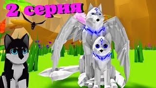 ВОЛКИ 2 CерияИстория в Animal Simulator roblox