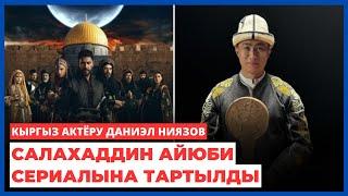 Кыргыз актёру Даниэл Ниязов Салахаддин Айюби сериалына тартылды