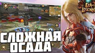 ERA OF LEGENDS - Сложная осада. Защита Драгондара. RPG против RedRise и FreakShow