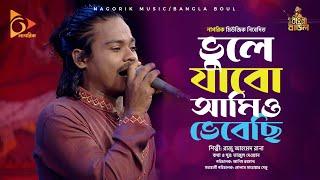 ভুলে যাবো আমিও ভেবেছি।  Vulay jabo amio vebace