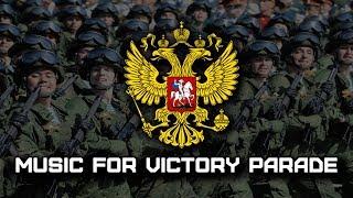 MUSIC FOR VICTORY PARADE | МУЗЫКА ПАРАДА ПОБЕДЫ