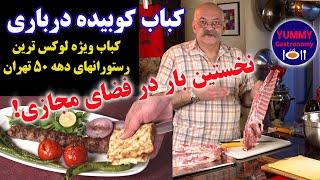 کباب کوبیده لوکس راسته گوسفند خالص به روش اصیل و حرفه‌ای با آموزش دقیق قصابی گوشت راسته