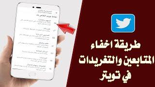 طريقة اخفاء المتابعين في تويتر/ كيفية اخفاء الاصدقاء في لتويتر 2022