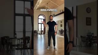 Бачата-обучалка. Как сделать волну  #бачата #танцы #dance #bachata #левкленков