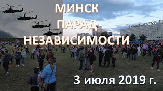 Как мы сходили на парад в Минске. Салют. День Независимости Беларуси. 3 июля 2019г.