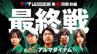 【777リーグ2nd】アルマダイナムチーム協力戦 第40回戦 (1/2) - 777.LEAGUE2nd【スリーセブンリーグ2nd】[諸積ゲンズブール/しんのすけ/レビン/森本レオ子/黒瀬ルイ]