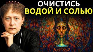 Скрытая тайна умывания солью и водой | Елена Блаватская