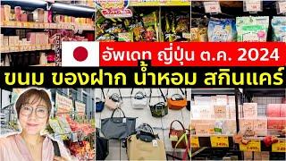 รีวิวจุกๆ ขนม ของฝาก น้ำหอม สกินแคร์ จากญี่ปุ่น ตึกม่วงอุเอโนะ ต.ค. 2024 โตเกียว เที่ยวญี่ปุ่น Tokyo