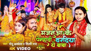 #Video | मजनुआ के पेनहादी वरदिया ये बाबा | #Monu Albela #Shilpi Raj | New Bhojpuri Bolbam Song 2023