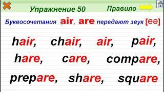 Упражнение 50. Буквосочетания air, are