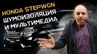 Honda Stepwgn Spada: мультимедиа и шумоизоляция