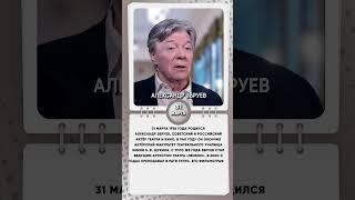 31 марта 1938 года родился Александр Збруев, советский и российский актёр театра и кино