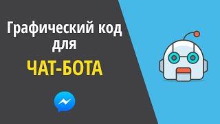 QR-коды и чат-боты в Facebook Messenger