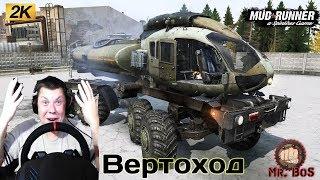 Вертоход Честный Обзор мода Spintires MudRunner