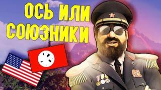 ОСЬ ИЛИ СОЮЗНИКИ И КРИЗИС / ПРОХОЖДЕНИЕ TROPICO 6