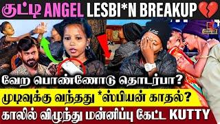 Lesbian couple: 2 பேர்ல யாரு ஆம்பள?  Angel-யை Kutty அடிப்பது ஆணாதிக்கமா?