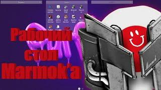 Как сделать рабочий стол Marmok'a 2021 | How to make a Marmok desktop 2021