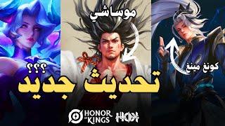 upcoming August Update Honor of kings تحديث شهر 8