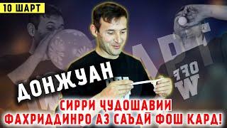 "10 ШАРТ" БО ДОН ЖУАН /ДОН ЖУАН СИРРИ ЧУДОШАВИИ ФАХРИДДИНРО АЗ САЪДИ ФОШ КАРД!