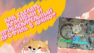 КАК СДЕЛАТЬ КРАСИВЫЙ И ПРИВЛЕКАТЕЛЬНЫЙ ПРОФИЛЬ В AMINO? | furuhime