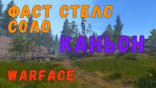 Самый быстрый стелс на PvE миссии "КАНЬОН" в Warface