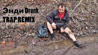 Энди Drunk - ЗАМИНИРОВАЛИ ТАПОК remix