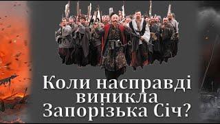 Коли насправді виникла Запорізька Січ?