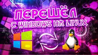 Перешёл с Windows на Linux | Мой опыт