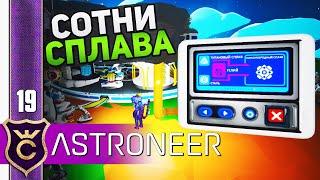 БЕСКОНЕЧНЫЙ НАНОУГЛЕРОДНЫЙ СПЛАВ! #19 ASTRONEER Jet Powered Update Прохождение