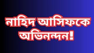 নাহিদ আসিফ কে অভিনন্দন।Dr. Fayzul Huq