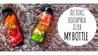 DETOX WATER Фруктовая водичка для MY BOTTLE  Olya Pins
