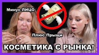 ТЕСТ КОСМЕТИКИ С РЫНКА! С NASTYA NAMI